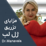 مزایای تزریق ژل به لب