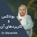 بوتاکس و کاربردهای آن