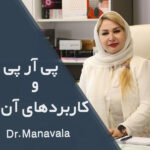 پی آر پی و کاربردهای آن