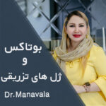 بوتاکس و ژل های تزریقی