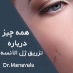 همه چیز در مورد ژل الانسه