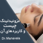 مزونیدلینگ چیست و چه کاربردهایی دارد