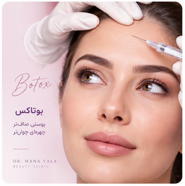 بوتاکس در اهواز