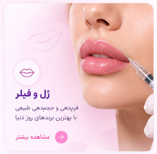 جوانسازی و مزوژل در اهواز