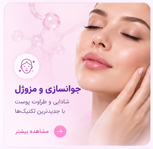 تزریق ژل و فیلر در اهواز